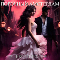. Порочный Амстердам