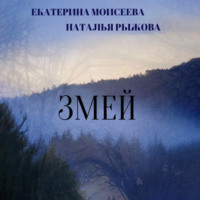 . Змей