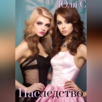 Юля С. Наследство