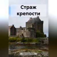 . Страж крепости