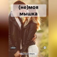 . (не)моя мышка