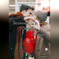 . Бесконечно. До звезд. Навсегда