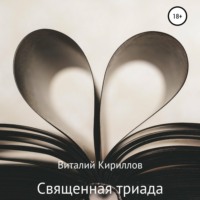 Виталий Александрович Кириллов. Священная триада. Сборник