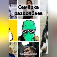Виталий Александрович Кириллов. Семёрка раздолбаев