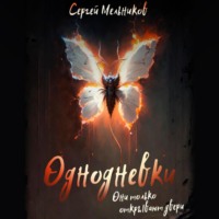 . Однодневки. Они только открывают двери