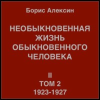 Борис Яковлевич Алексин. Необыкновенная жизнь обыкновенного человека. Книга 2, том 2