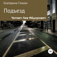 . Подъезд