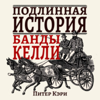 Питер Кэри. Подлинная история банды Келли