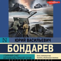 . Горячий снег. Батальоны просят огня