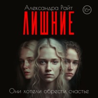 Александра Райт. Лишние