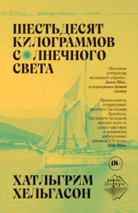 . Шестьдесят килограммов солнечного света