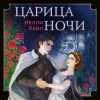 Нелли Хейл. Царица ночи