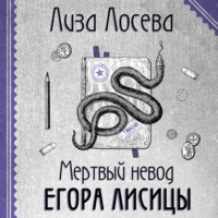 . Мертвый невод Егора Лисицы