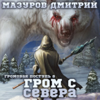. Громовая поступь 8. Гром с севера