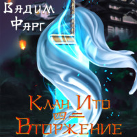 Вадим Фарг. Клан Ито. Вторжение. Том 2