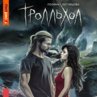 . Тролльхол