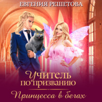 . Учитель по призванию. Принцесса в бегах