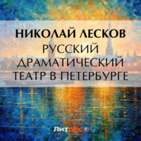 Николай Лесков. Русский драматический театр в Петербурге