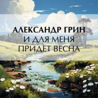 . И для меня придет весна