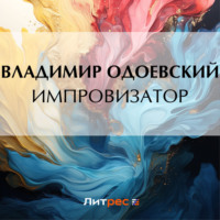 Владимир Одоевский. Импровизатор