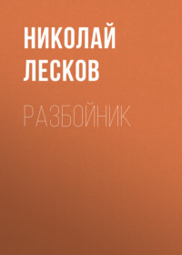 Николай Лесков. Разбойник