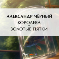 . Королева – золотые пятки