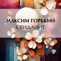 Максим Горький. Свидание