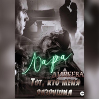 Лара Дивеева. Тот, кто меня разрушил