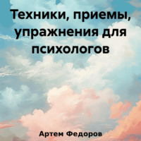 . Техники, приемы, упражнения для психологов