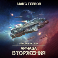 . Армада Вторжения