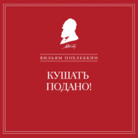 . Кушать подано! Репертуар кушаний и напитков в русской классической драматургии