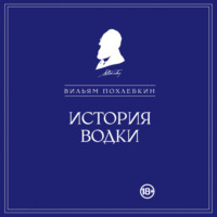. История водки
