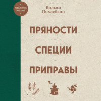 . Пряности, специи, приправы