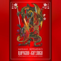 . Царевна-лягушка. По мотивам русских народных сказок
