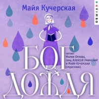 Майя Кучерская. Бог дождя