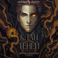 . Клан теней