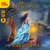 . Имя шторма