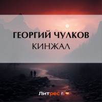 Георгий Чулков. Кинжал
