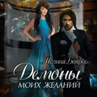 . Демоны моих желаний