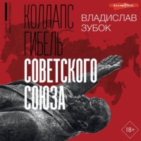 . Коллапс. Гибель Советского Союза