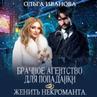 . Брачное агентство для попаданки, или Женить некроманта