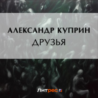 . Друзья