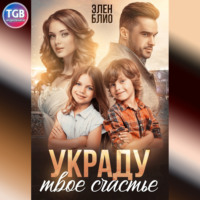 . Украду твоё счастье