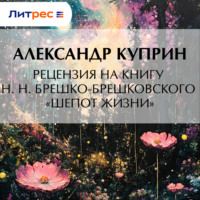 . Рецензия на книгу Н. Н. Брешко-Брешковского «Шепот жизни»