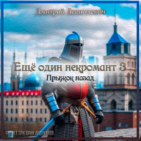 . Еще один некромант 3. Прыжок назад