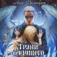 . Грани будущего