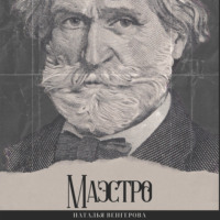 . Маэстро