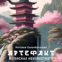 . Артефакт. В поисках неизвестного