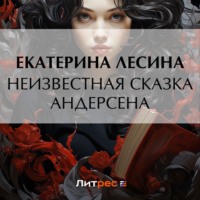 . Неизвестная сказка Андерсена