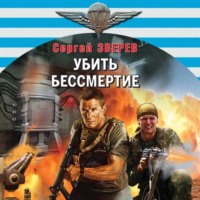 . Убить бессмертие